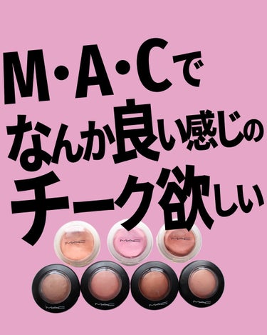 @bubblism0310 ←MAC好きはフォロー

ミネラライズブラッシュとグロープレイブラッシュは
1月30日から¥4,730→¥4,950に¥220値上げ。

買うなら値上げ前に！

MACは楽天