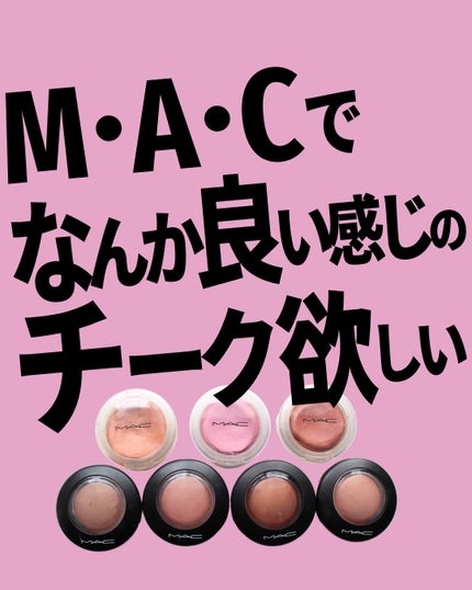 M·A·C ミネラライズ ブラッシュ/M・A・C/パウダーチークを使ったクチコミ(1枚目)
