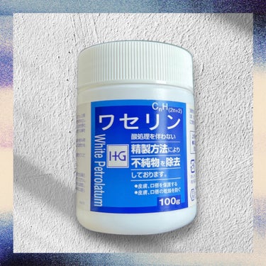 ワセリンHG ワセリンHGのクチコミ「リップを塗ると必ずと言っていいほど毎回唇の皮が剥けるので…… この白色ワセリンを塗って保湿して.....」（1枚目）