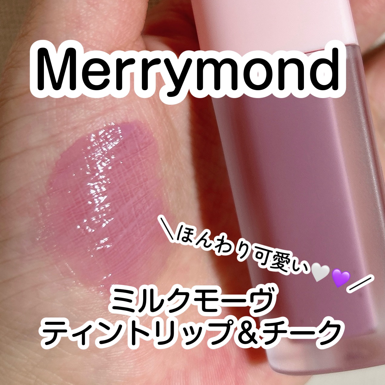 ミルクハートティントリップアンドチーク モーヴミルク/Merrymonde/リップティントを使ったクチコミ（1枚目）