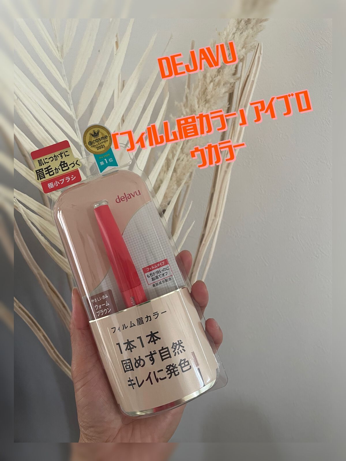 フィルム眉カラー/デジャヴュ/眉マスカラを使ったクチコミ（1枚目）