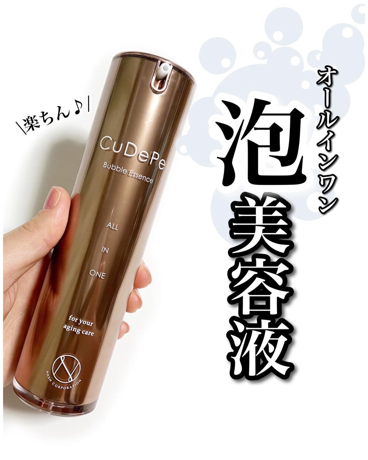 CuDePe バブルエッセンス/nash/オールインワン化粧品を使ったクチコミ(1枚目)