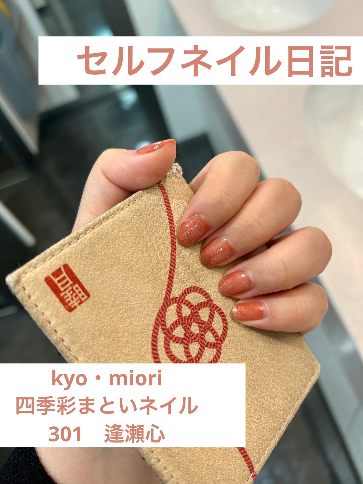 四季彩まといネイル/kyo・miori/マニキュアを使ったクチコミ(1枚目)