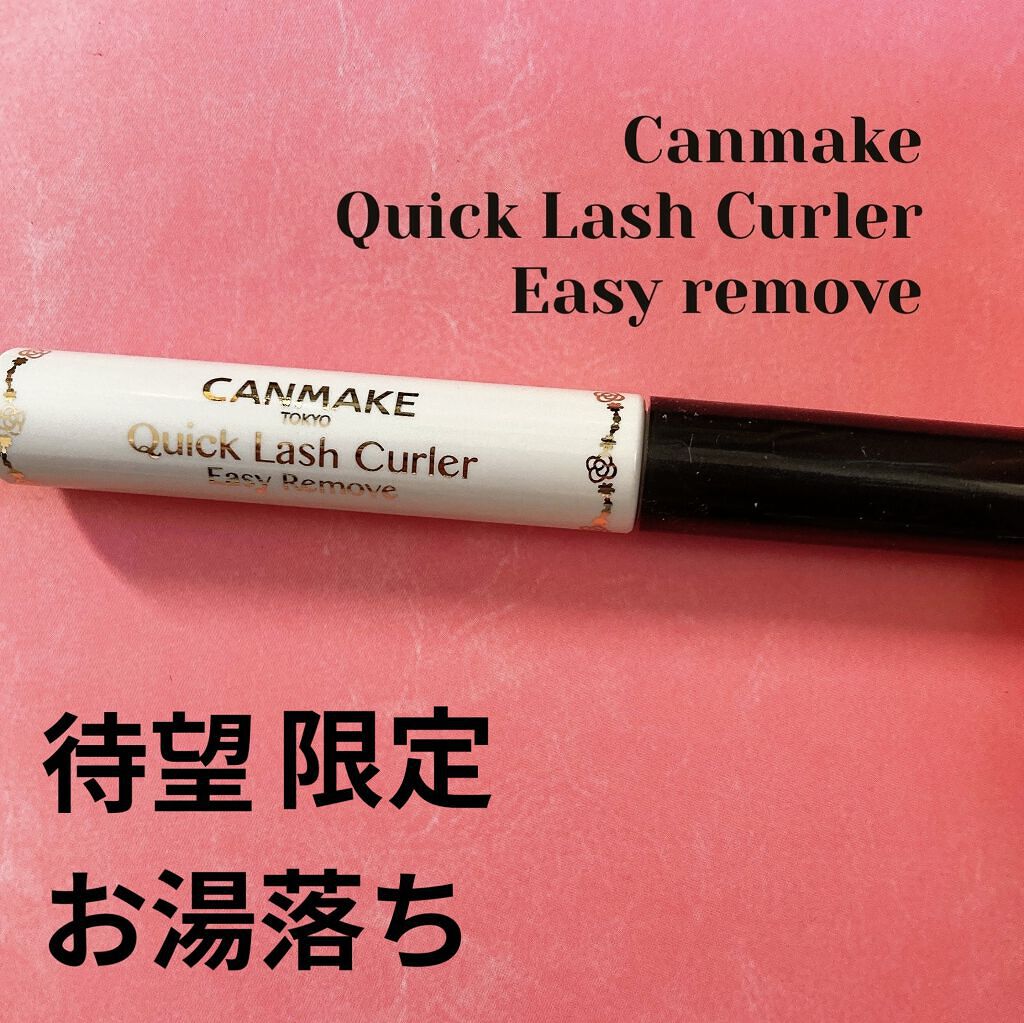 クイックラッシュカーラーER/キャンメイク/マスカラ下地を使ったクチコミ（1枚目）
