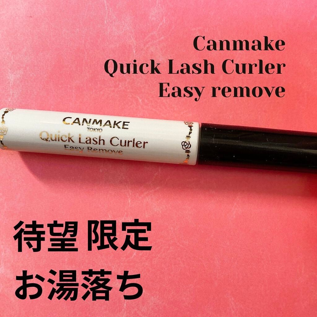 クイックラッシュカーラーER/キャンメイク/マスカラ下地を使ったクチコミ(1枚目)