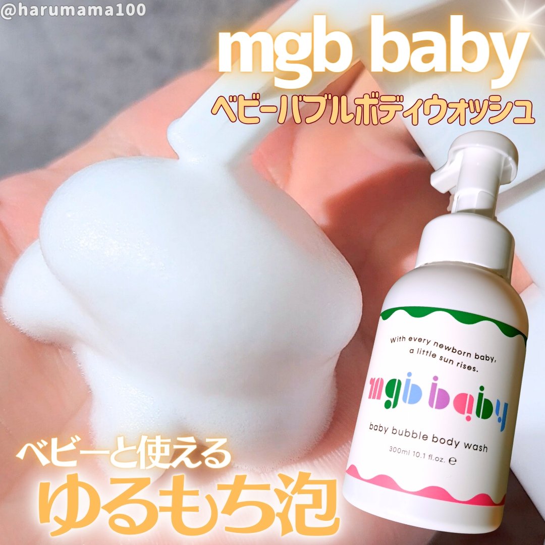 ベビーバブルボディウォッシュ/mgb baby/ボディソープを使ったクチコミ（1枚目）
