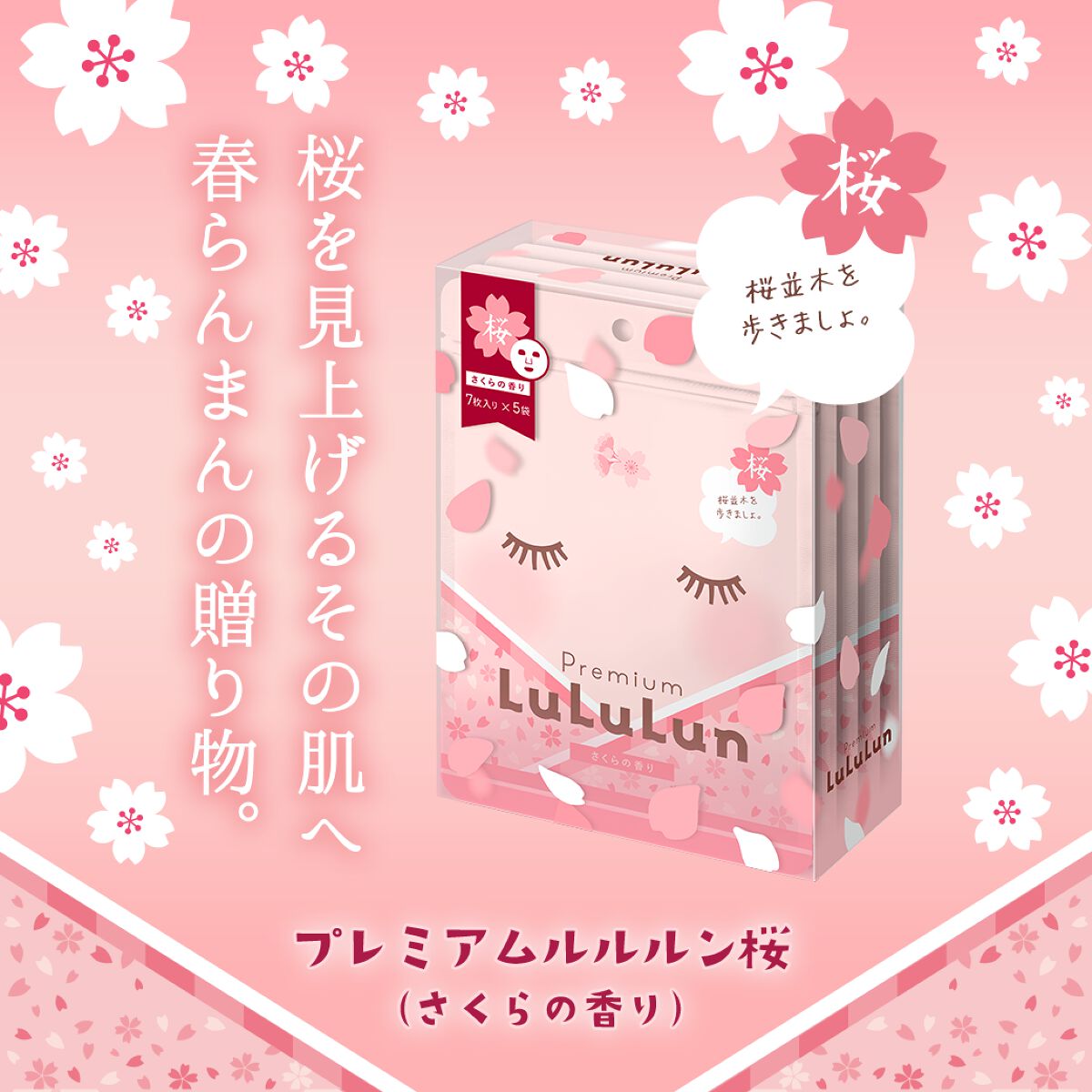 プレミアムルルルン 桜(さくらの香り)/ルルルン/シートマスク・パックを使ったクチコミ(1枚目)