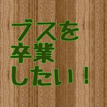 #イメチェン #垢抜け


ブスを卒業したいあなた！
ぜひ見ていってください！








あぁ🙍
思い出したくもない黒歴史の写真を投稿してしまった…🙇💦
そうです、２枚目の写真は、私が小学校６年生