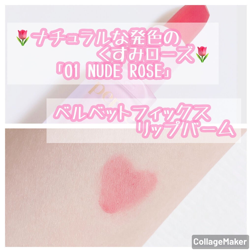 ベルベットフィックスリップバーム/perse/リップバームを使ったクチコミ(3枚目)