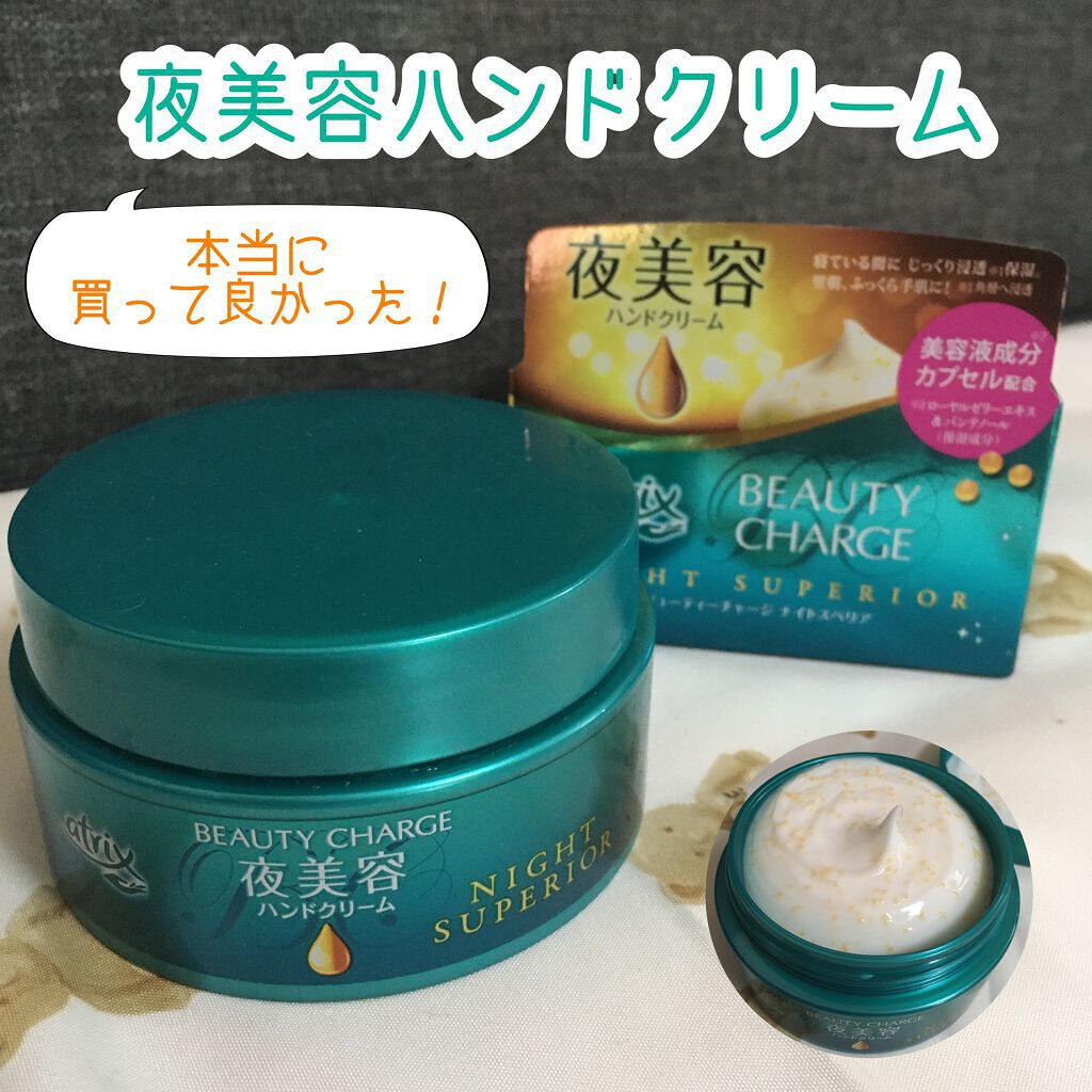 ビューティーチャージ ナイトスペリア/アトリックス/ハンドクリームを使ったクチコミ(1枚目)