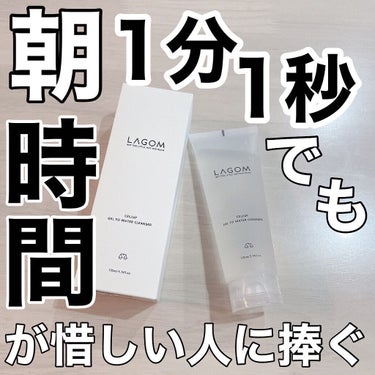 ラゴム ジェルトゥウォーター クレンザー(朝用洗顔)/LAGOM /洗顔フォームを使ったクチコミ（1枚目）