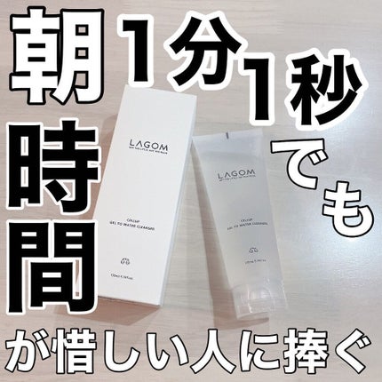 ラゴム ジェルトゥウォーター クレンザー(朝用洗顔)/LAGOM /その他洗顔料を使ったクチコミ(1枚目)