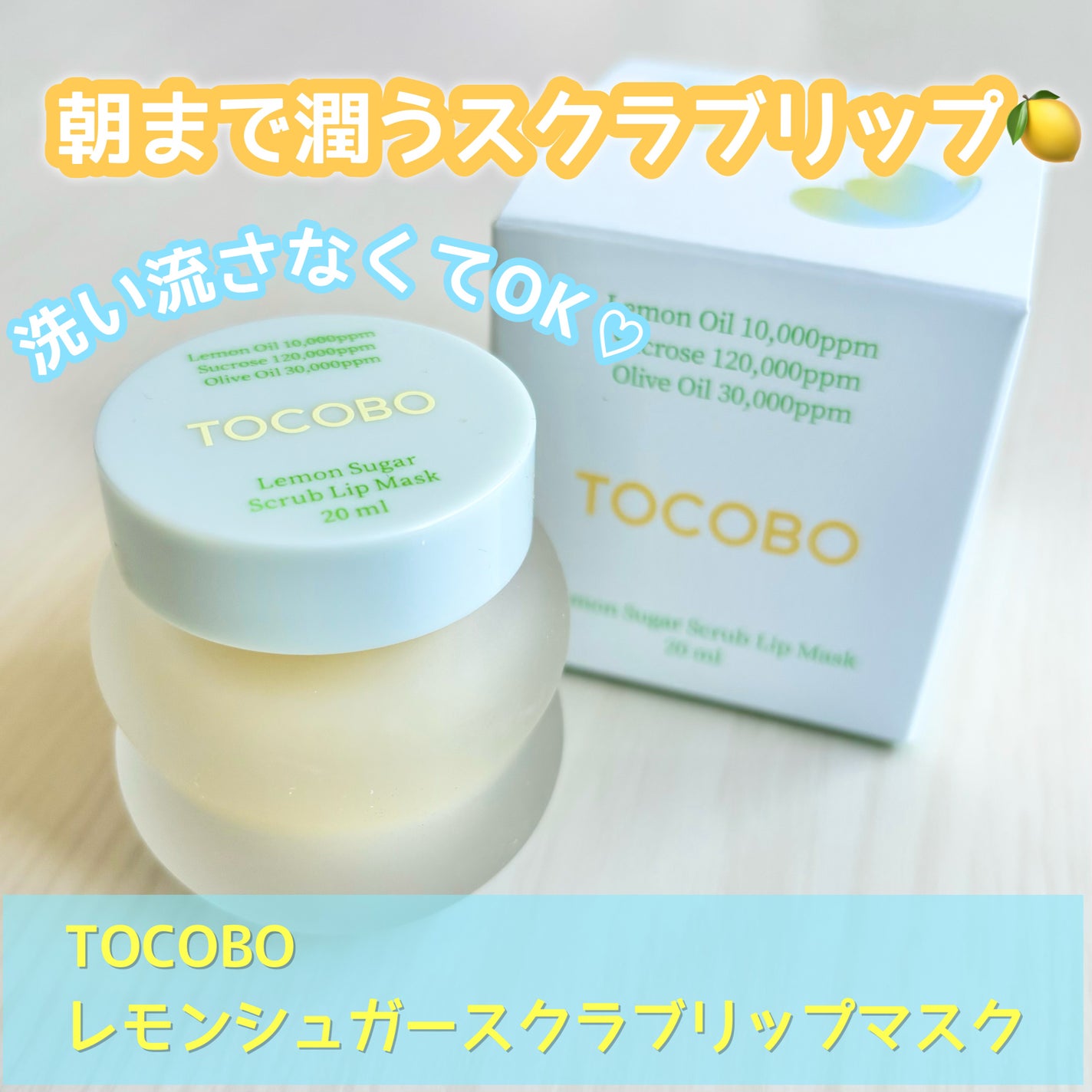 レモンシュガースクラブリップマスク/TOCOBO/リップスクラブを使ったクチコミ(1枚目)