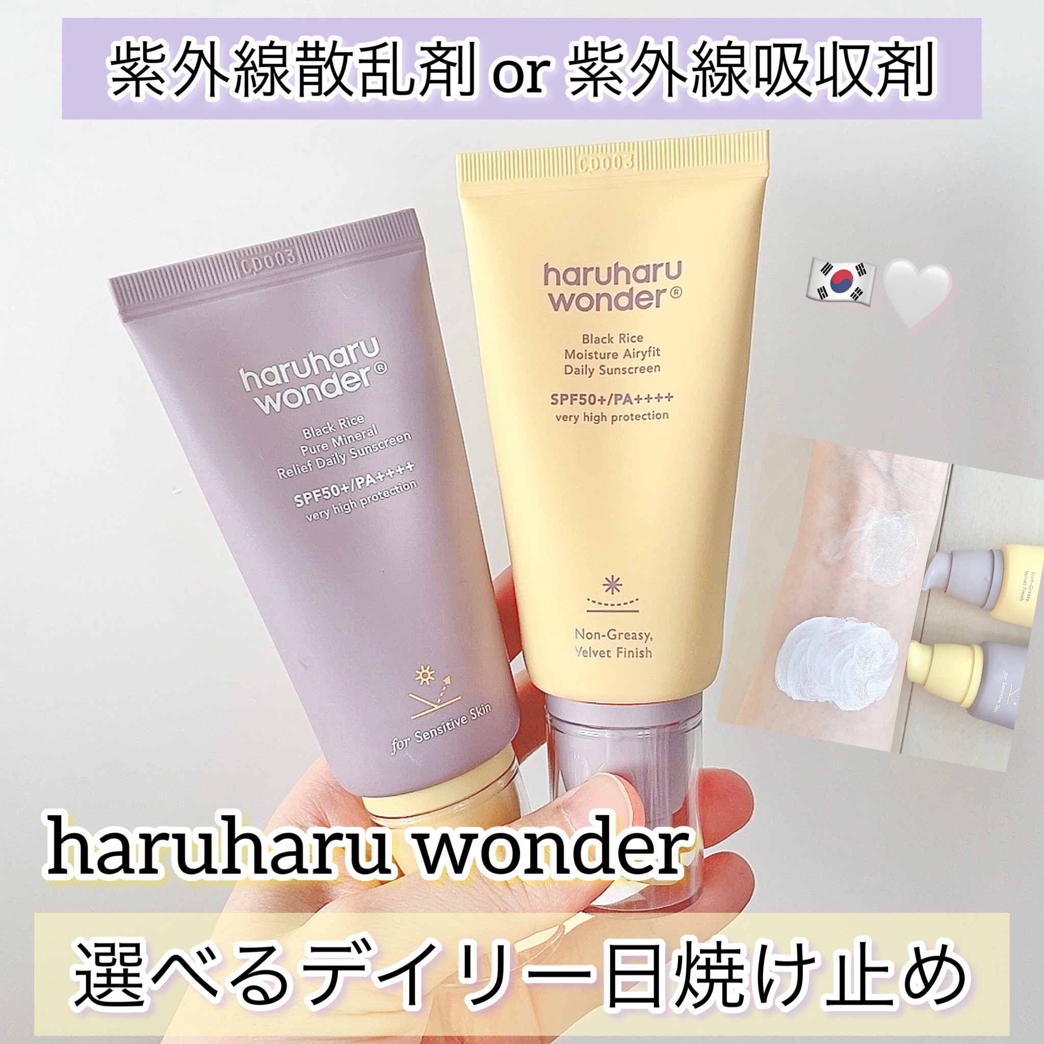 ブラックライス ピュア ミネラル リリーフ デイリー サンスクリーン/haruharu wonder/日焼け止めクリームを使ったクチコミ（1枚目）