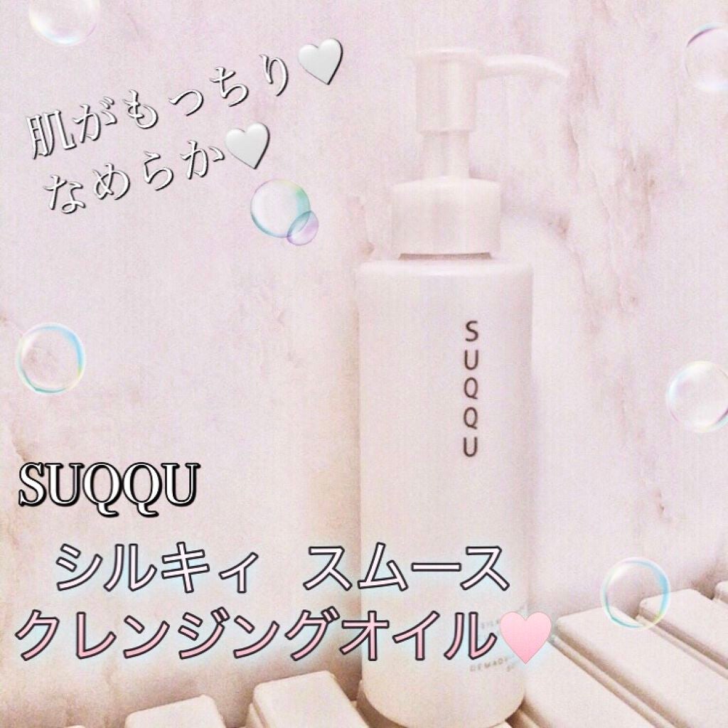 シルキィ スムース クレンジング オイル/SUQQU/オイルクレンジングを使ったクチコミ(1枚目)