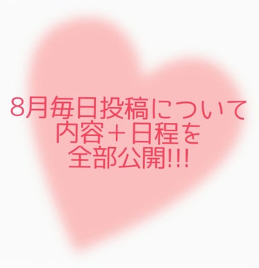 こんばんはーー紹介文にも書きましたが、8月中はなんと、
LIPS毎日投稿しちゃいたいと思います
夏これといって頑張りたいということがなかったので、
大好きなお化粧関連を極めたいなーと思っております候
で