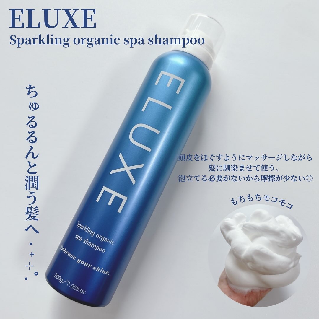 スパークリング オーガニック スパ シャンプー/ELUXE /市販シャンプーを使ったクチコミ（2枚目）