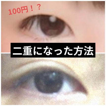 両面二重テープ/DAISO/二重まぶた用アイテムを使ったクチコミ(1枚目)