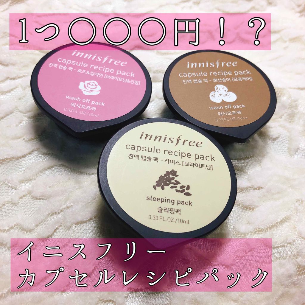 カプセルレシピパック VC/innisfree/洗い流すパック・マスクを使ったクチコミ(1枚目)