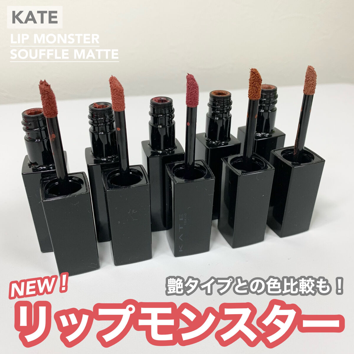 リップモンスター スフレマット/KATE/口紅を使ったクチコミ（1枚目）