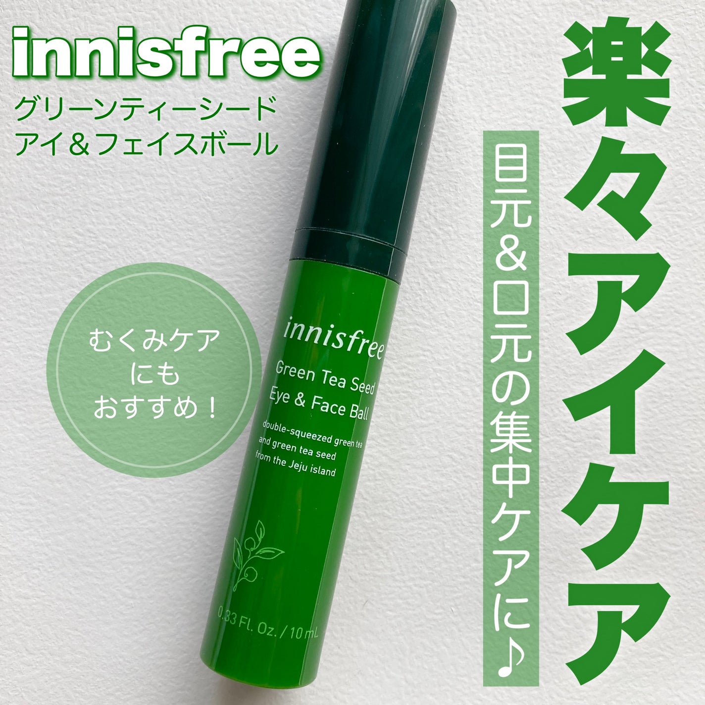 グリーンティー ヒアルロン アイ&フェイスボール/innisfree/アイケア・アイクリームを使ったクチコミ(1枚目)