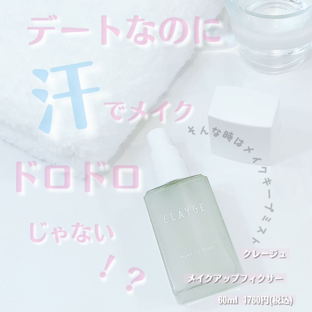 メイクアップフィクサー/CLAYGE/フィックスミストを使ったクチコミ(1枚目)