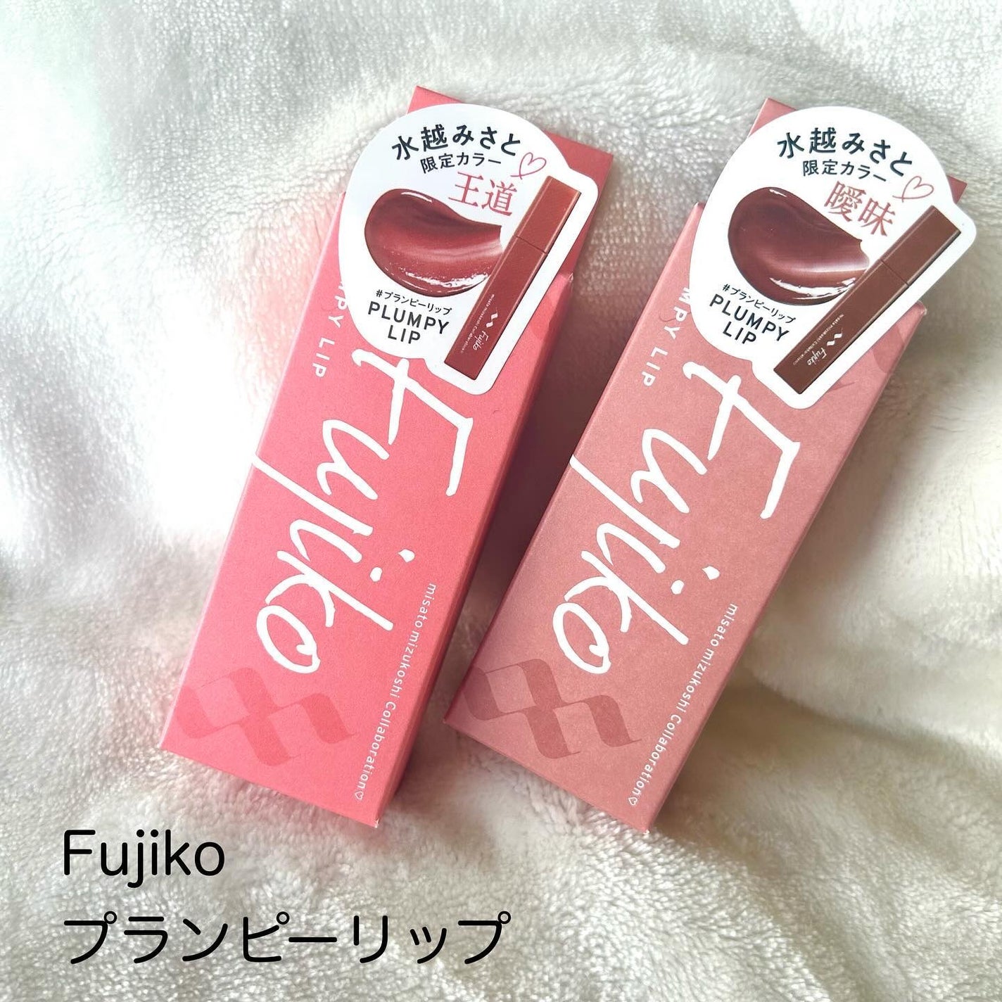 プランピーリップ/Fujiko/リップグロスを使ったクチコミ(2枚目)