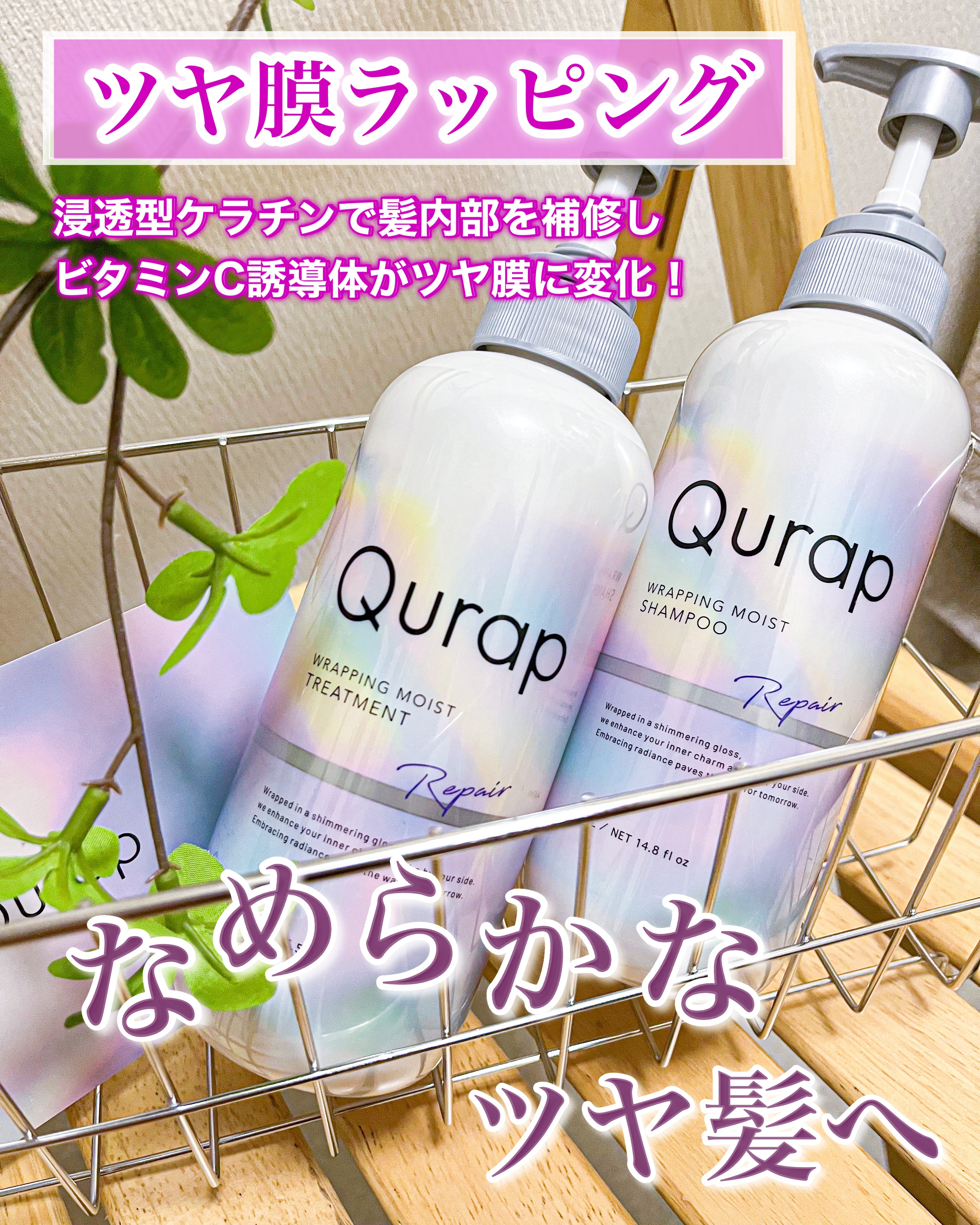 Qurap ラッピングモイストシャンプー/トリートメントのクチコミ「Qurap
ラッピングモイストシャンプー/トリートメント

なめらかなツヤ髪へ✨
ダメージ髪を.....」（1枚目）