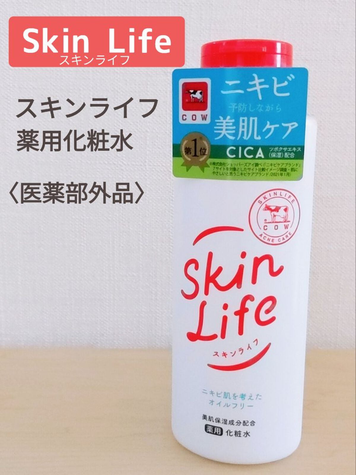 薬用化粧水/スキンライフ/化粧水を使ったクチコミ(1枚目)