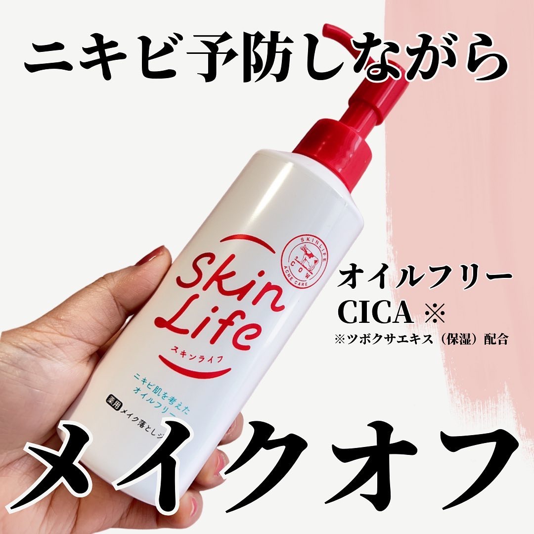 薬用メイク落としジェル/スキンライフ/クレンジングジェルを使ったクチコミ（1枚目）