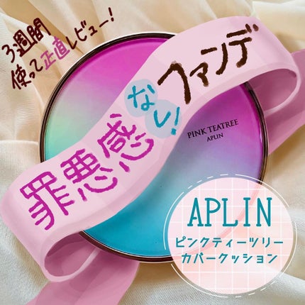 ピンクティーツリーカバークッション/APLIN/クッションファンデーションを使ったクチコミ(1枚目)
