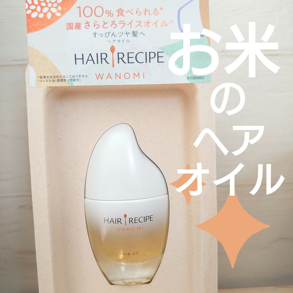 さらとろライスオイル(洗い流さないトリートメント)/WANOMI/ヘアオイルを使ったクチコミ(1枚目)