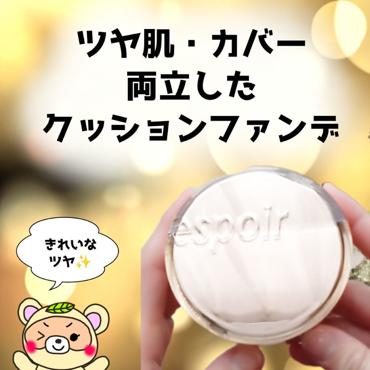 プロテーラービーグロウクッション ニュークラス/espoir/クッションファンデーションを使ったクチコミ(1枚目)