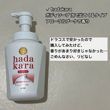 hadakara ボディソープ 泡で出てくるタイプ  フローラルブーケの香り 本体550ml/hadakara/ボディソープを使ったクチコミ（3枚目）