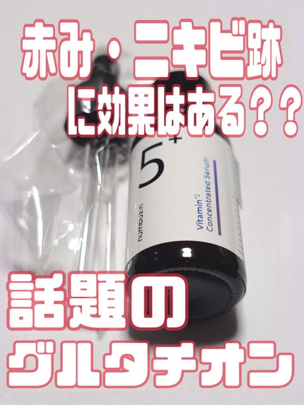 5番 白玉グルタチオンC美容液/numbuzin/美容液を使ったクチコミ(1枚目)