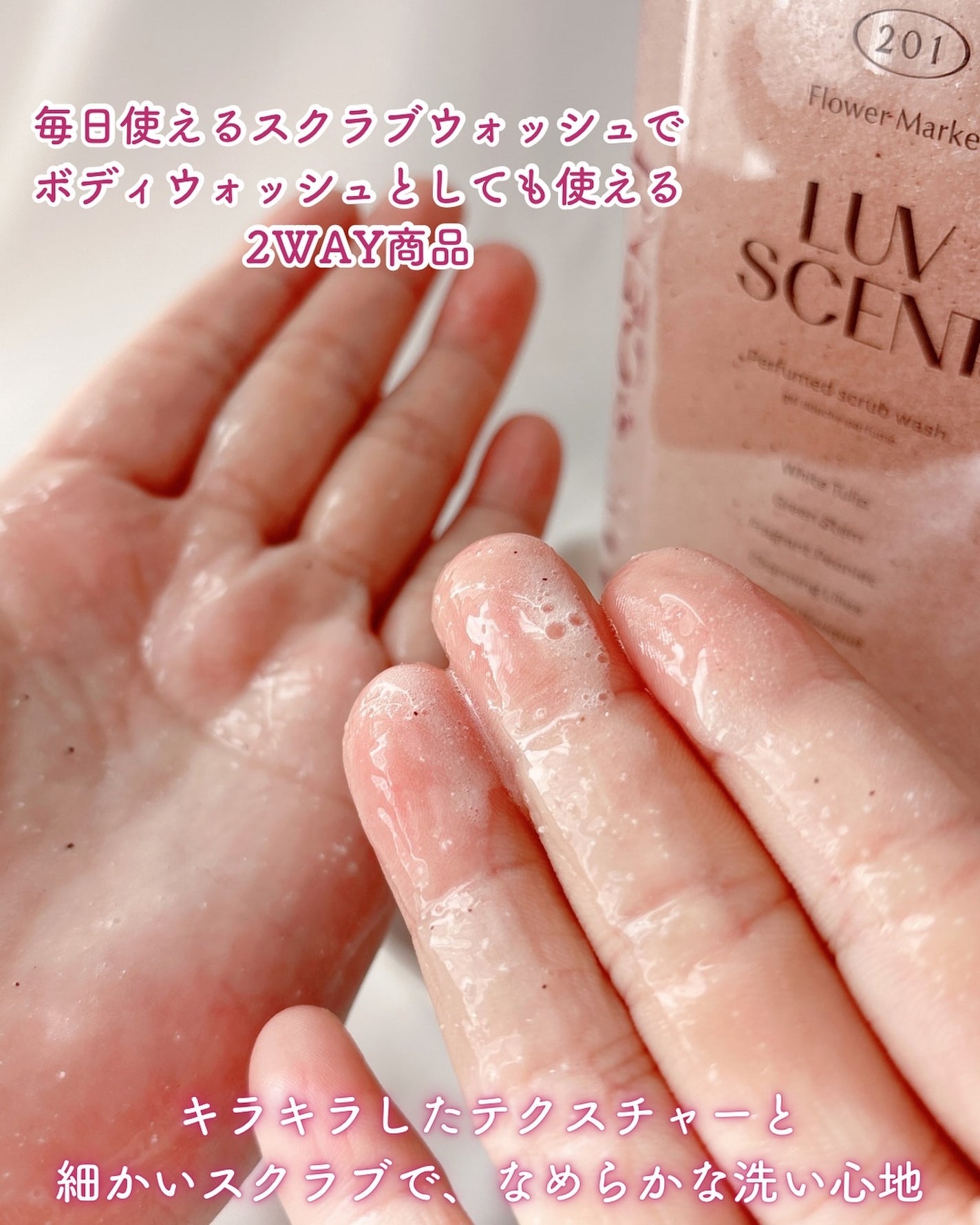 スクラブボディウォッシュ フラワーマーケット ホワイトチューリップ/LUV SCENT/ボディスクラブを使ったクチコミ(3枚目)