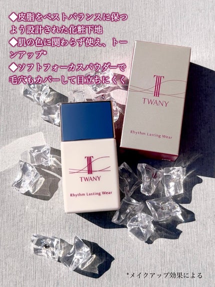 リズムラスティングウェア/TWANY/化粧下地を使ったクチコミ(8枚目)