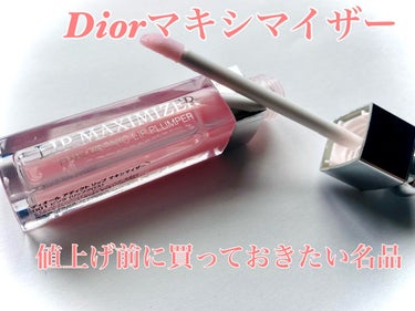 【旧】ディオール アディクト リップ マキシマイザー/Dior/リップグロスを使ったクチコミ（1枚目）