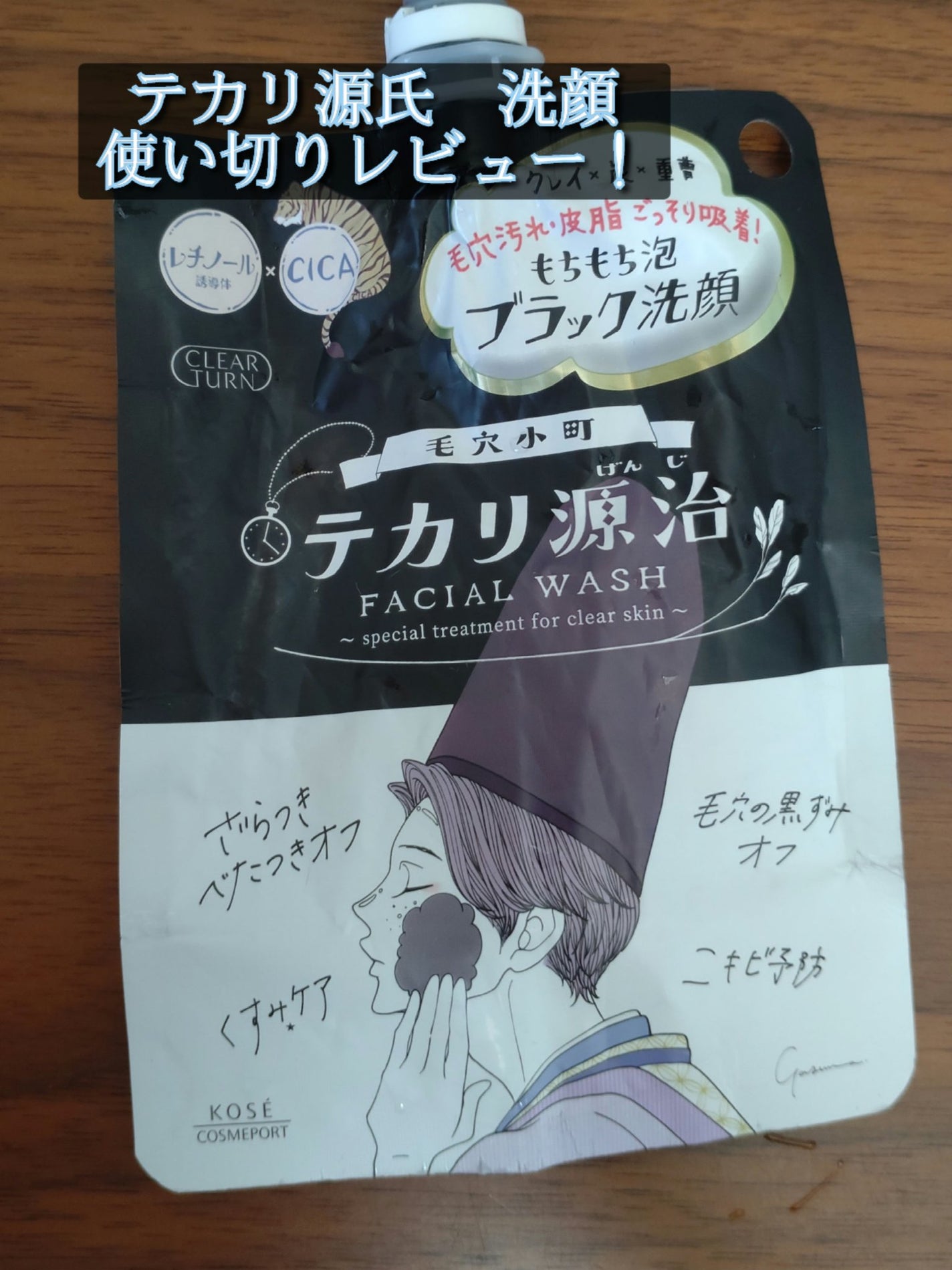 毛穴小町 テカリ源治 もちもちブラック洗顔/クリアターン/洗顔フォームを使ったクチコミ(1枚目)