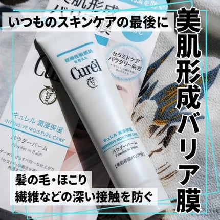 キュレル 潤浸保湿 パウダーバーム/キュレル/フェイスバームを使ったクチコミ(1枚目)