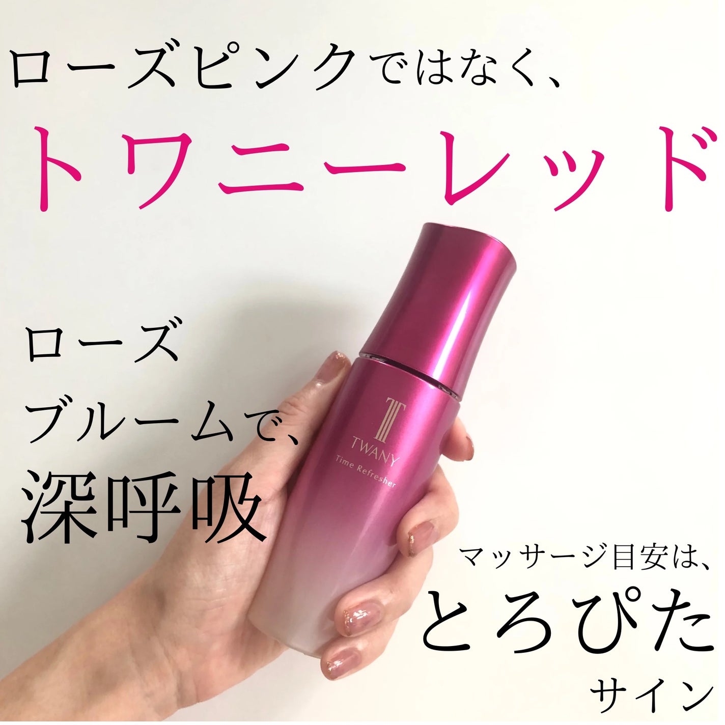 トワニー タイムリフレッシャー/TWANY/美容液を使ったクチコミ(1枚目)