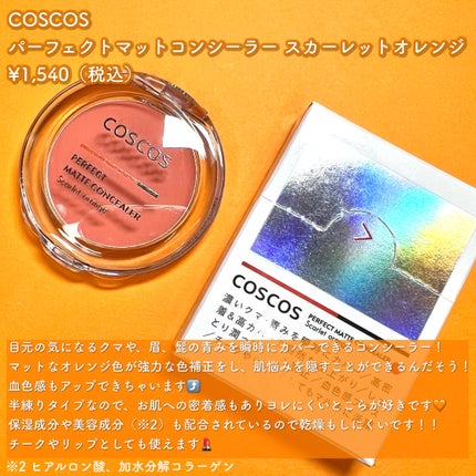 パーフェクトマットコンシーラー スカーレットオレンジ/COSCOS/クリームコンシーラーを使ったクチコミ(2枚目)