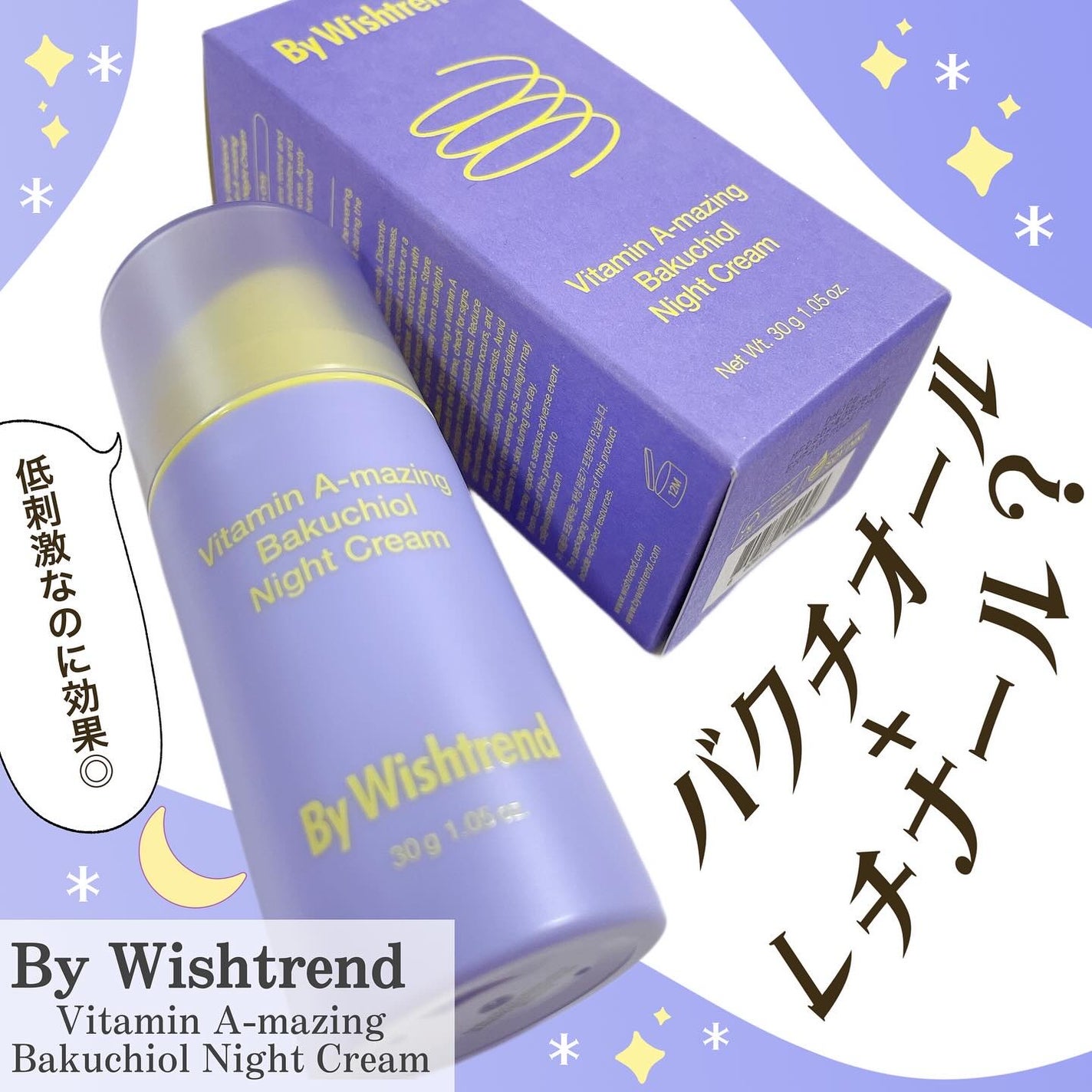 ビタミンA-mazingバクチオールナイトクリーム/By Wishtrend/フェイスクリームを使ったクチコミ(1枚目)