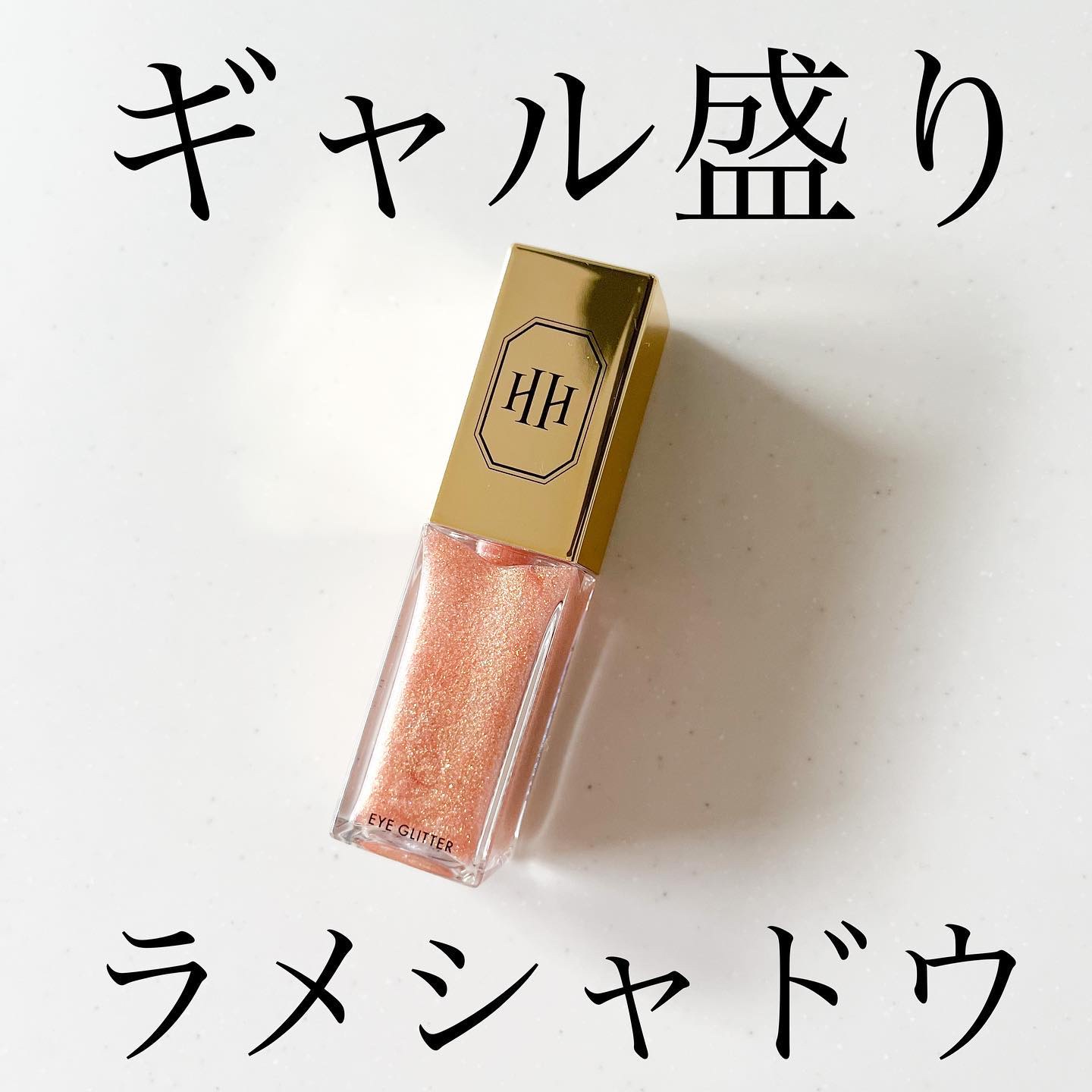 ラ・メイクハイアルアイズ #deep gold/H×H/ジェル・クリームアイシャドウを使ったクチコミ（1枚目）