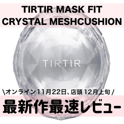 マスクフィット クリスタルメッシュクッション/TIRTIR(ティルティル)/クッションファンデーションを使ったクチコミ(1枚目)
