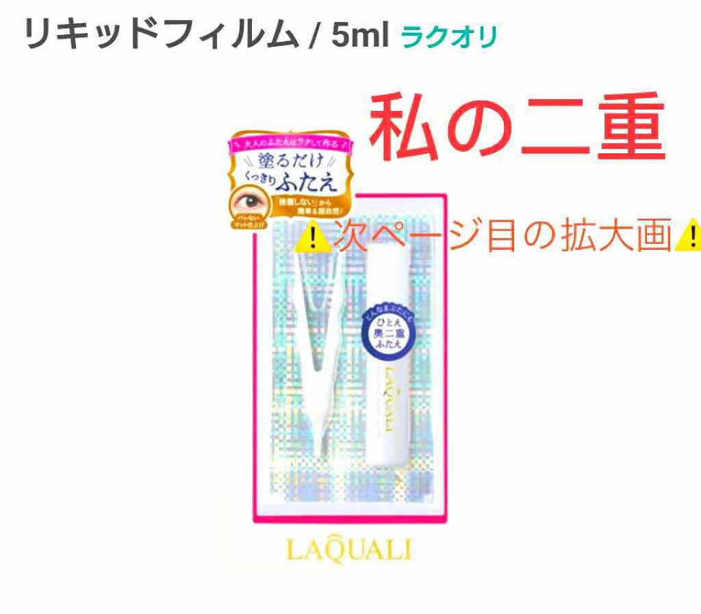 リキッドフィルム/ラクオリ/二重まぶた用アイテムを使ったクチコミ（1枚目）