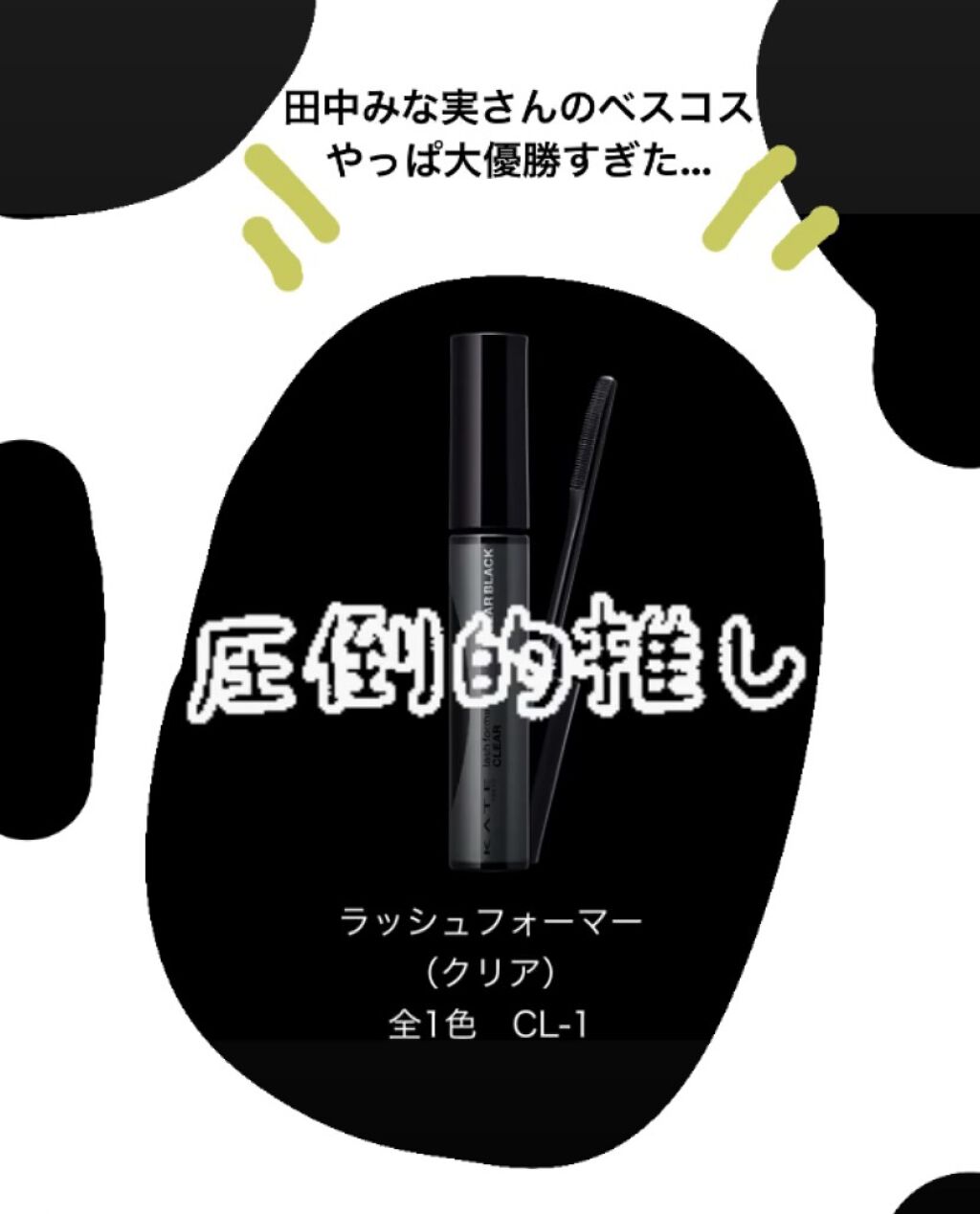 ラッシュフォーマー（クリア）/KATE/マスカラを使ったクチコミ（1枚目）