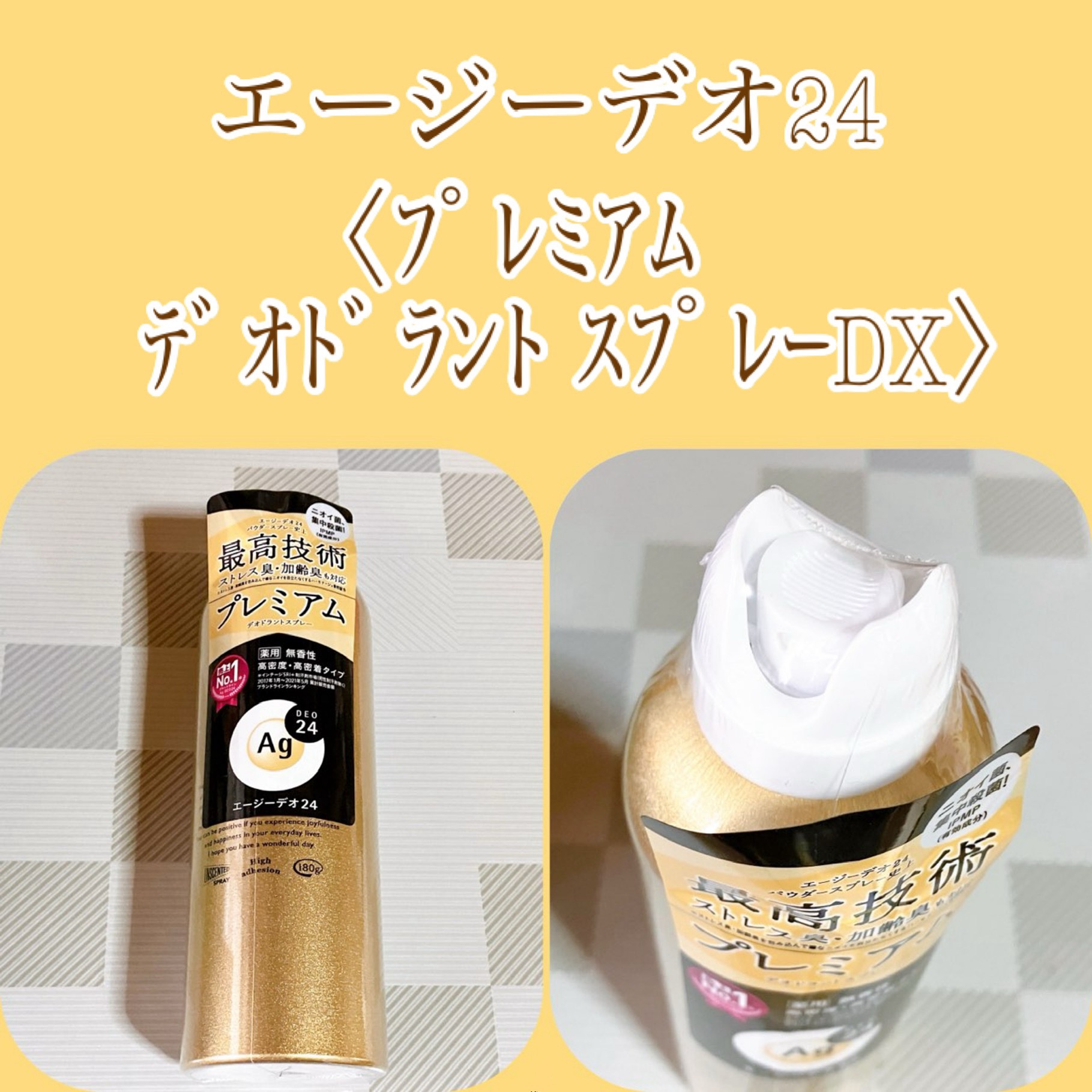 プレミアム デオドラントスプレーＤＸ (無香性) /エージーデオ24/デオドラント・制汗剤を使ったクチコミ（1枚目）