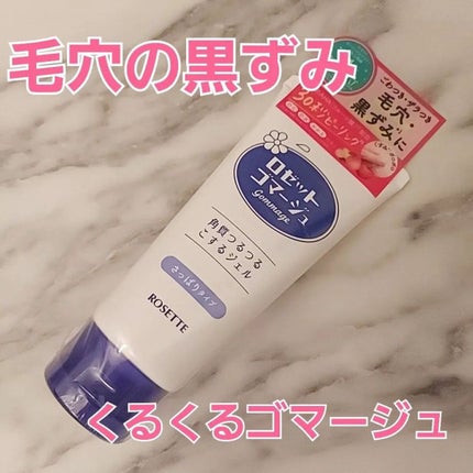ロゼットゴマージュ/ロゼット/ピーリングを使ったクチコミ(1枚目)