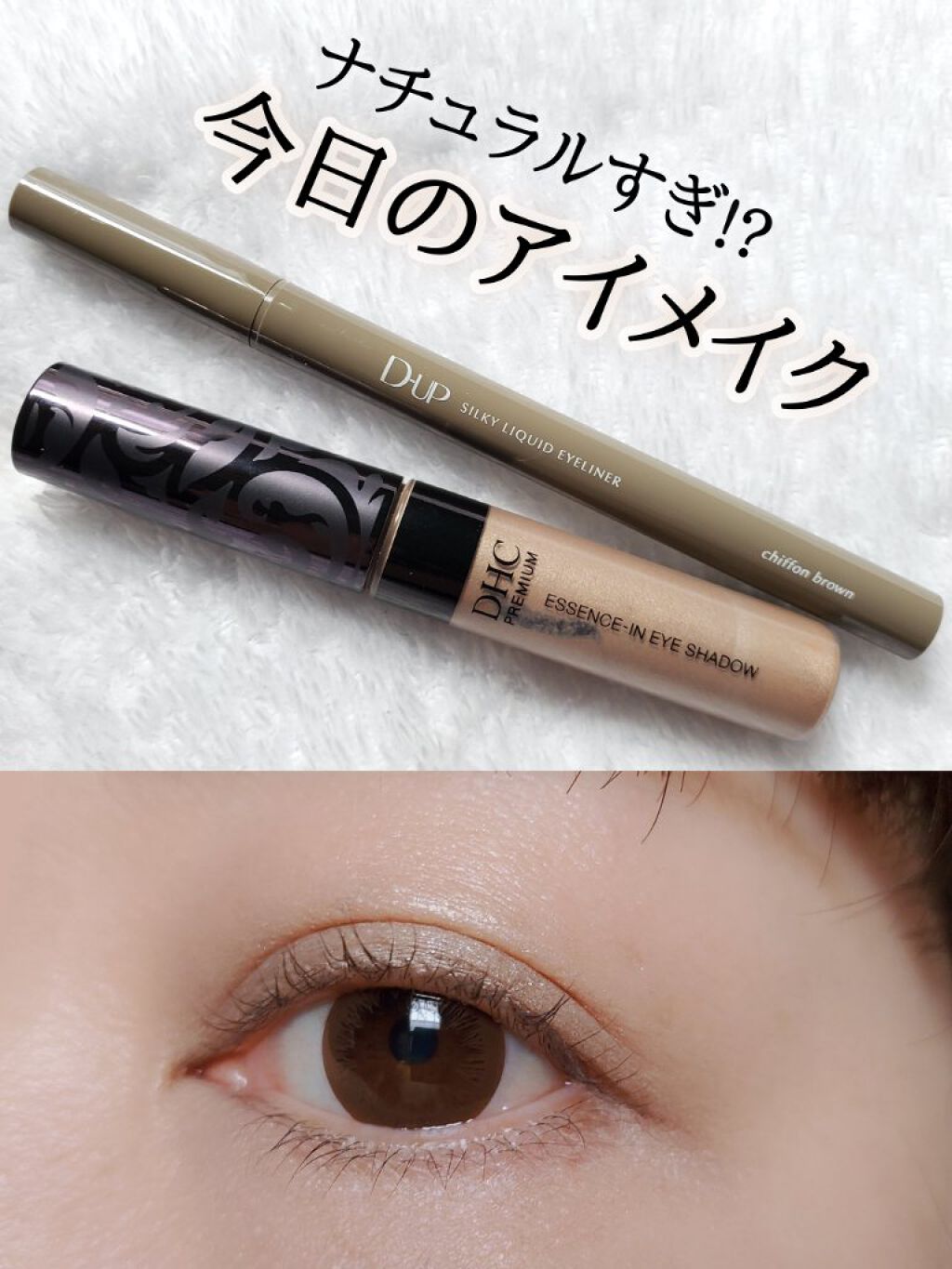 エッセンスイン アイシャドウ BE01/DHC/リキッドアイシャドウを使ったクチコミ（1枚目）